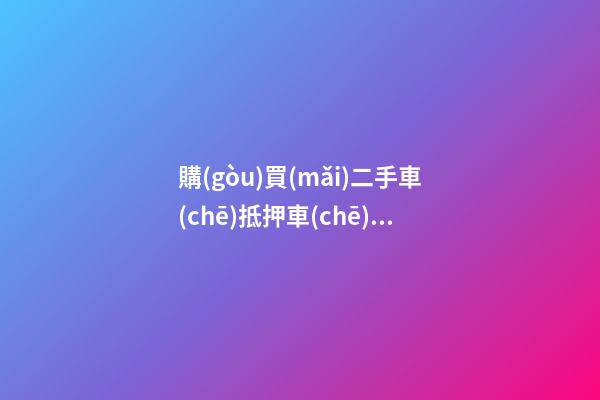 購(gòu)買(mǎi)二手車(chē)抵押車(chē)怎么辦？